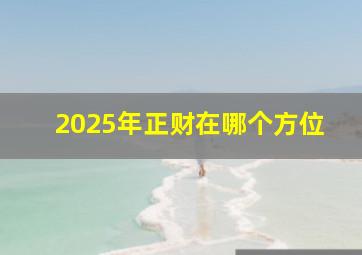 2025年正财在哪个方位