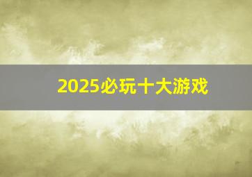 2025必玩十大游戏