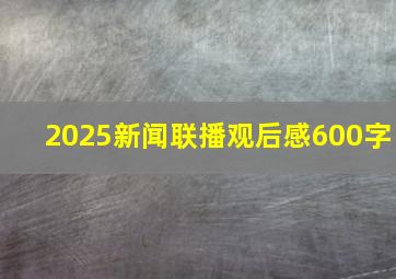 2025新闻联播观后感600字