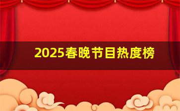 2025春晚节目热度榜