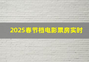 2025春节档电影票房实时