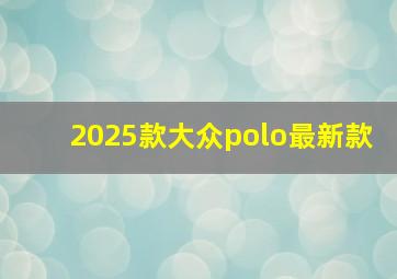 2025款大众polo最新款