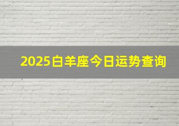 2025白羊座今日运势查询