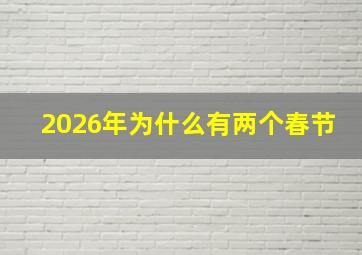 2026年为什么有两个春节