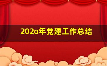 202o年党建工作总结