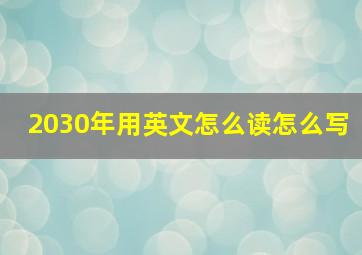 2030年用英文怎么读怎么写