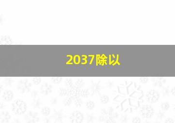 2037除以