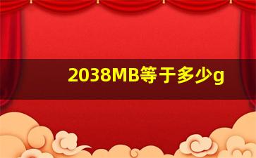 2038MB等于多少g