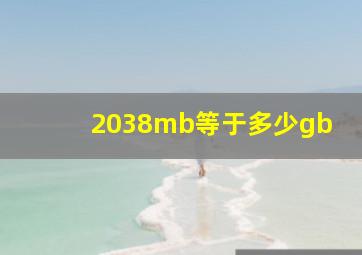 2038mb等于多少gb