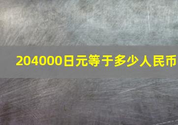 204000日元等于多少人民币