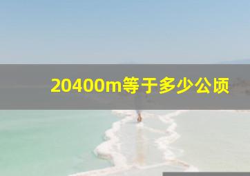 20400m等于多少公顷