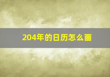 204年的日历怎么画