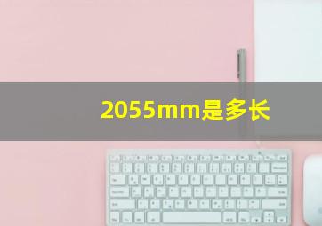 2055mm是多长