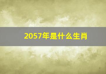 2057年是什么生肖