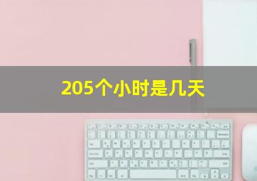 205个小时是几天