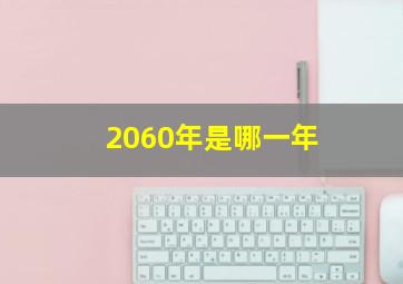 2060年是哪一年