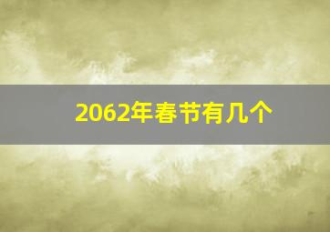 2062年春节有几个