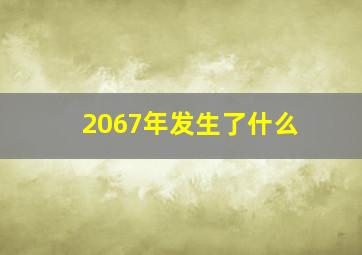 2067年发生了什么