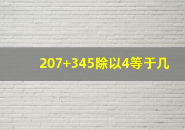 207+345除以4等于几