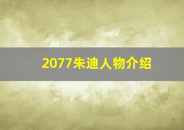 2077朱迪人物介绍