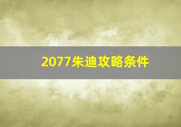 2077朱迪攻略条件