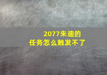 2077朱迪的任务怎么触发不了