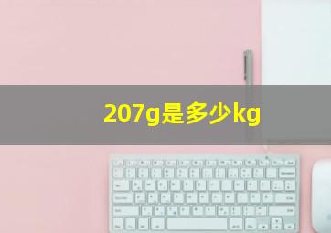 207g是多少kg