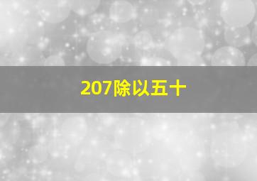 207除以五十