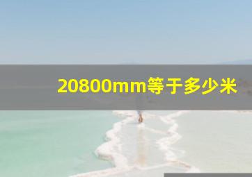 20800mm等于多少米