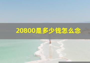 20800是多少钱怎么念