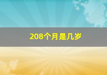 208个月是几岁