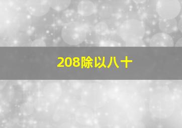 208除以八十