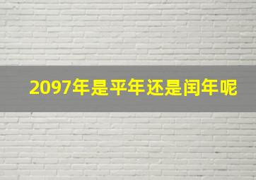 2097年是平年还是闰年呢