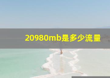 20980mb是多少流量