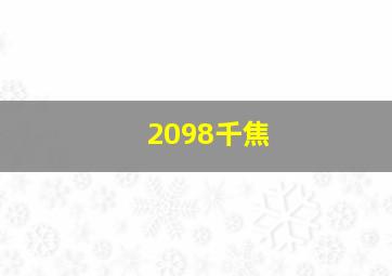 2098千焦