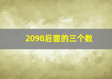 2098后面的三个数