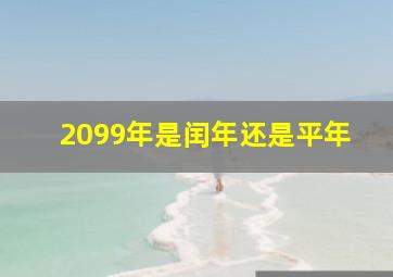 2099年是闰年还是平年