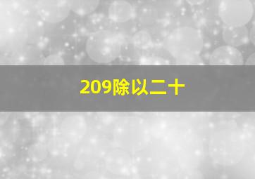 209除以二十