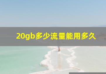 20gb多少流量能用多久