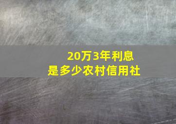 20万3年利息是多少农村信用社