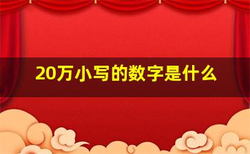 20万小写的数字是什么