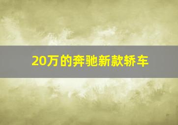 20万的奔驰新款轿车