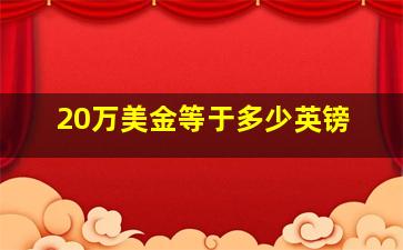 20万美金等于多少英镑