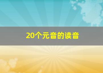 20个元音的读音