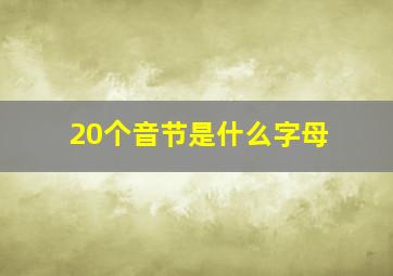 20个音节是什么字母