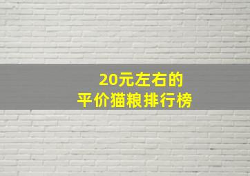 20元左右的平价猫粮排行榜