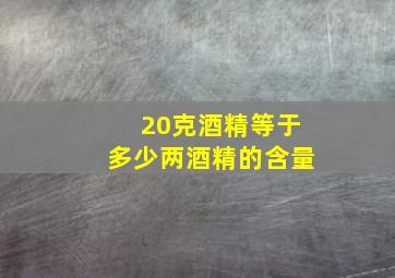 20克酒精等于多少两酒精的含量