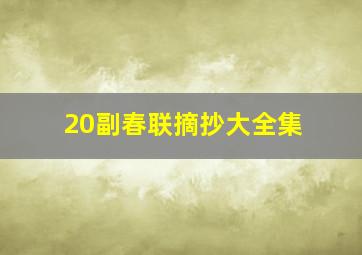 20副春联摘抄大全集