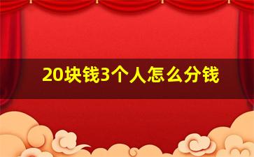 20块钱3个人怎么分钱