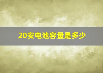 20安电池容量是多少